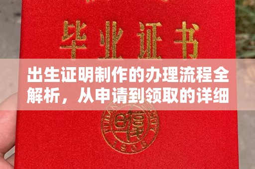 安县出生证明制作的办理流程全解析，从申请到领取的详细指南
